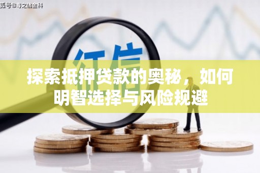 名间探索抵押贷款的奥秘，如何明智选择与风险规避