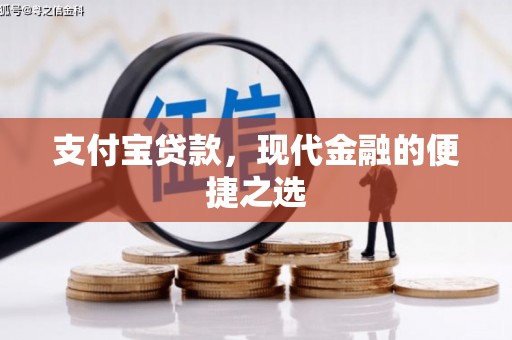 名间支付宝贷款，现代金融的便捷之选