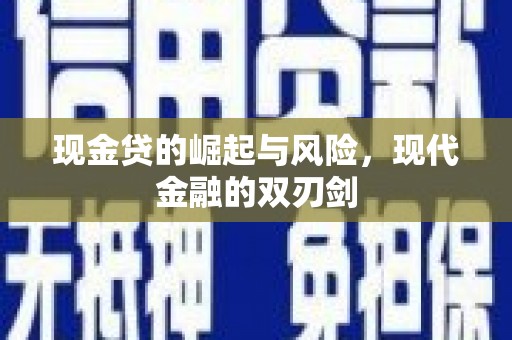名间现金贷的崛起与风险，现代金融的双刃剑