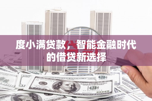 名间度小满贷款，智能金融时代的借贷新选择