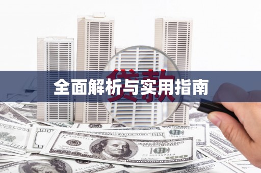 名间全面解析与实用指南
