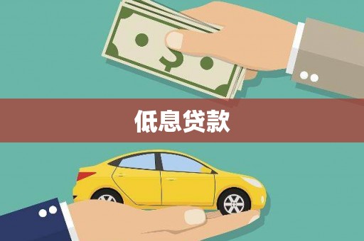 名间低息贷款