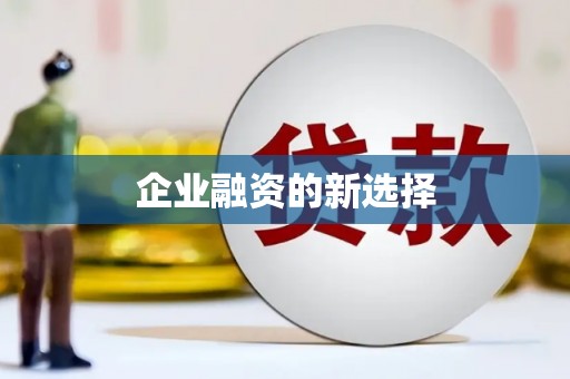 名间企业融资的新选择