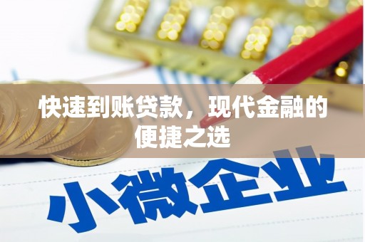 名间快速到账贷款，现代金融的便捷之选