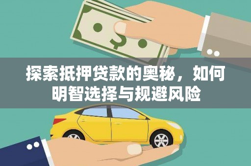 名间探索抵押贷款的奥秘，如何明智选择与规避风险
