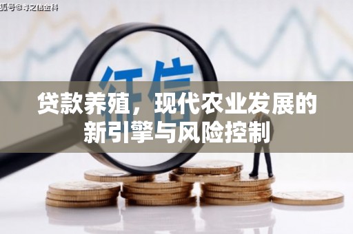 名间贷款养殖，现代农业发展的新引擎与风险控制