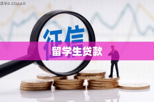 名间留学生贷款