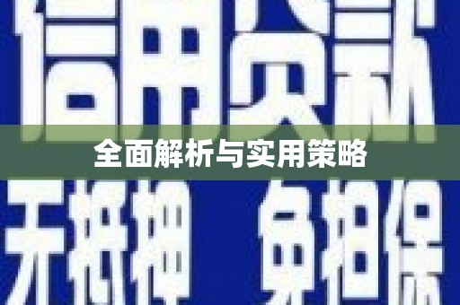 名间全面解析与实用策略