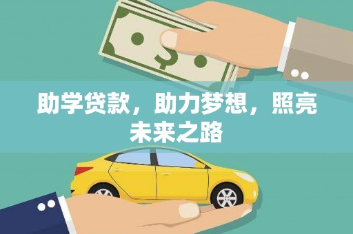 名间助学贷款，助力梦想，照亮未来之路
