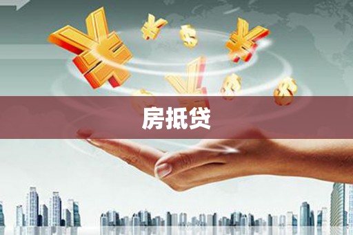 名间房抵贷