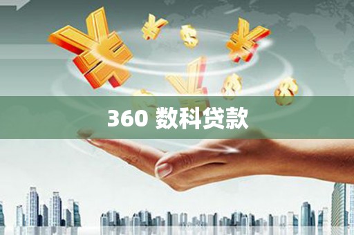 名间360 数科贷款