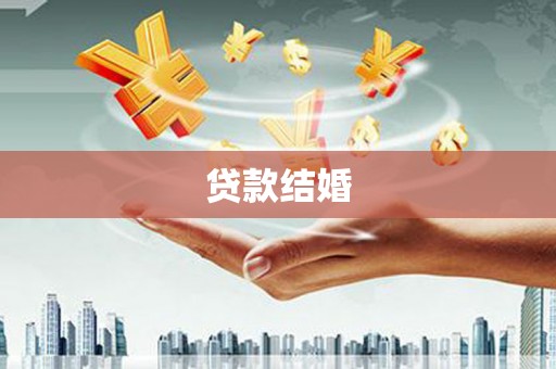 名间贷款结婚