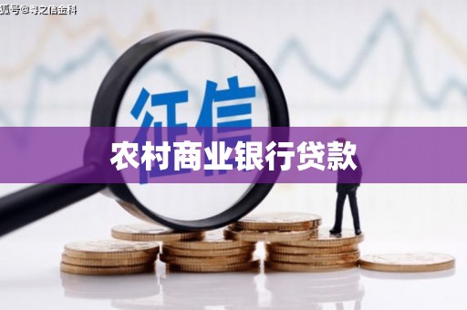 名间农村商业银行贷款