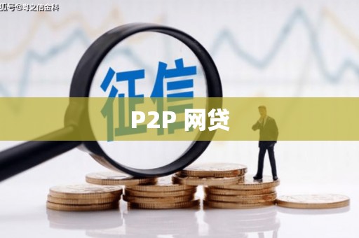 名间P2P 网贷