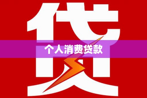 名间个人消费贷款