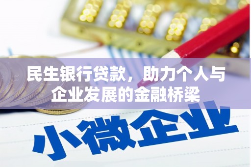 名间民生银行贷款，助力个人与企业发展的金融桥梁