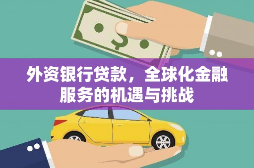 名间外资银行贷款，全球化金融服务的机遇与挑战