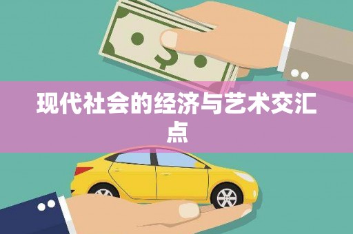 名间现代社会的经济与艺术交汇点