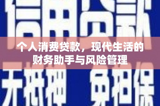 名间个人消费贷款，现代生活的财务助手与风险管理
