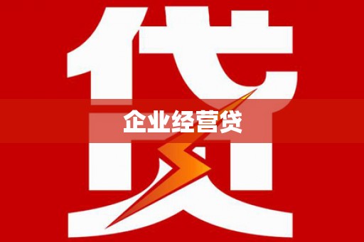 名间企业经营贷