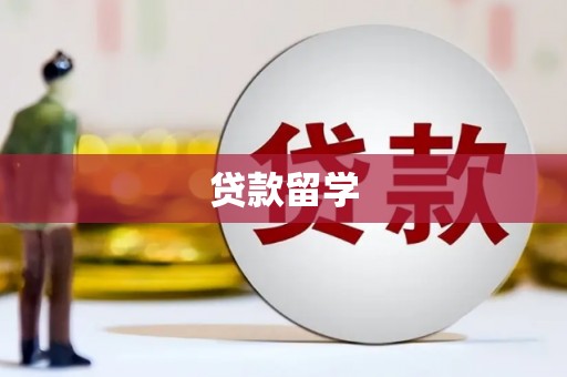 名间贷款留学
