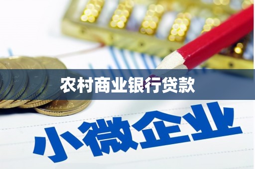 名间农村商业银行贷款