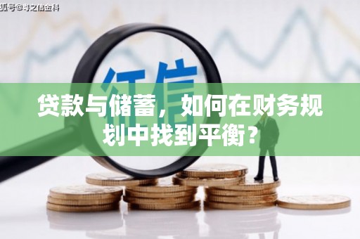 名间贷款与储蓄，如何在财务规划中找到平衡？