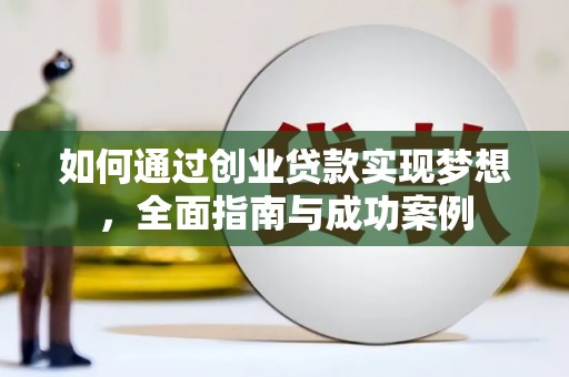 名间如何通过创业贷款实现梦想，全面指南与成功案例