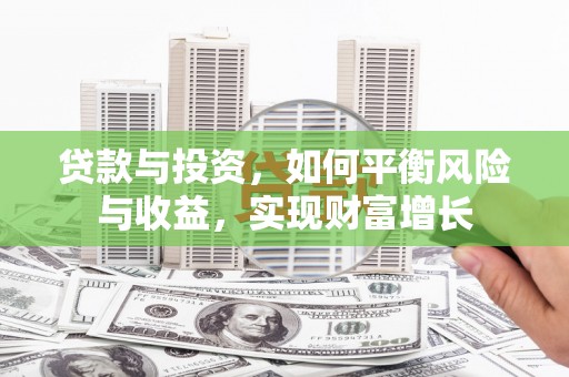 名间贷款与投资，如何平衡风险与收益，实现财富增长