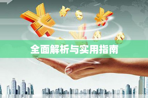 名间全面解析与实用指南