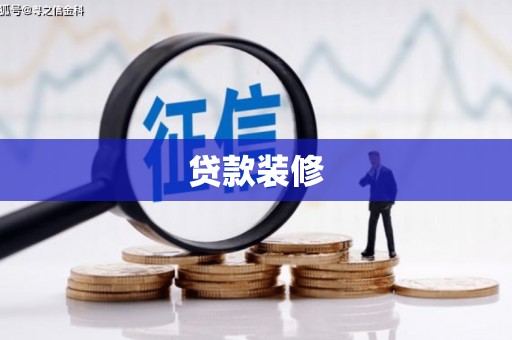 名间贷款装修