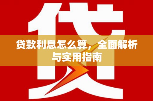 名间贷款利息怎么算，全面解析与实用指南