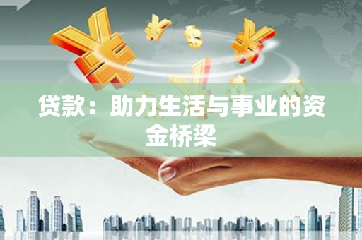 名间贷款：助力生活与事业的资金桥梁