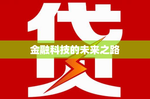 名间金融科技的未来之路