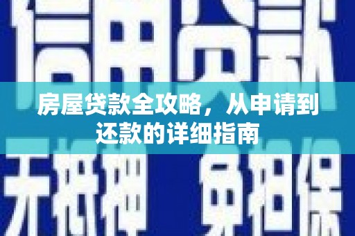 名间房屋贷款全攻略，从申请到还款的详细指南