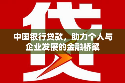 名间中国银行贷款，助力个人与企业发展的金融桥梁