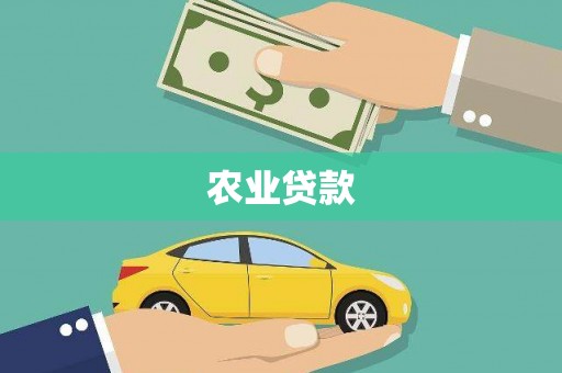 名间农业贷款