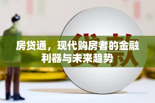 名间房贷通，现代购房者的金融利器与未来趋势