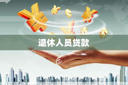 名间退休人员贷款