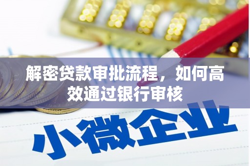 名间解密贷款审批流程，如何高效通过银行审核