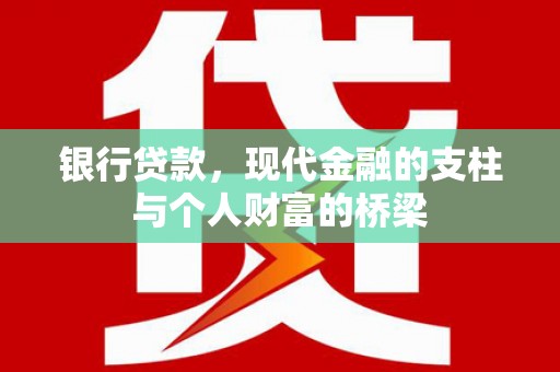 名间银行贷款，现代金融的支柱与个人财富的桥梁