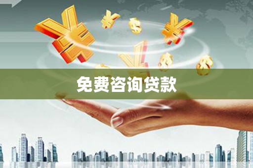 名间免费咨询贷款