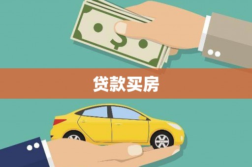 名间贷款买房