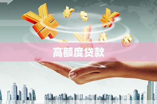 名间高额度贷款