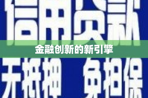 名间金融创新的新引擎