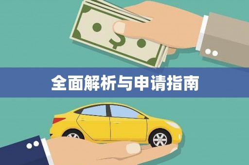 名间全面解析与申请指南