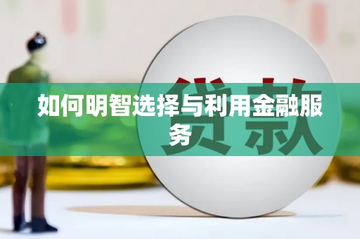 名间如何明智选择与利用金融服务