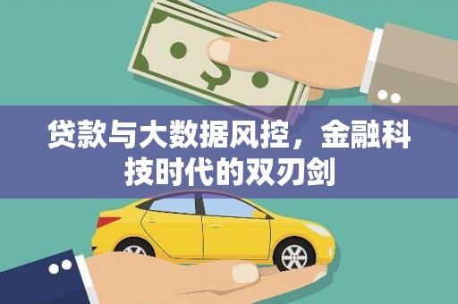 名间贷款与大数据风控，金融科技时代的双刃剑