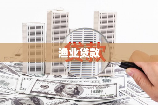 名间渔业贷款