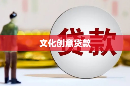 名间文化创意贷款